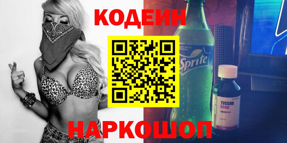 Кодеин Purple Drank Ярославль