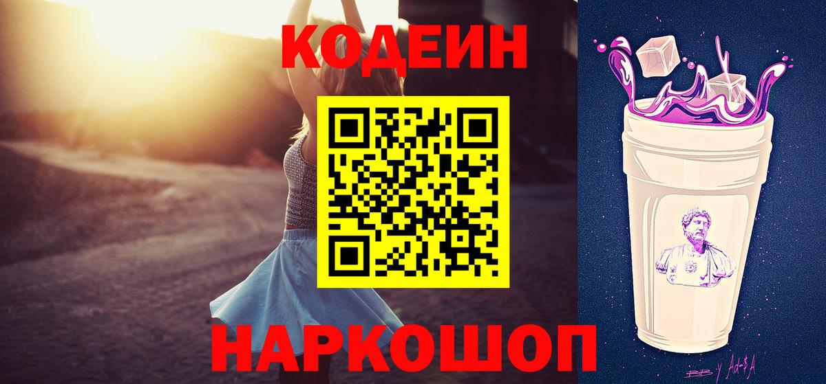 Codein Purple Drank  Вход с VPN  Ярославль  Codein напиток Lean (лин) 
